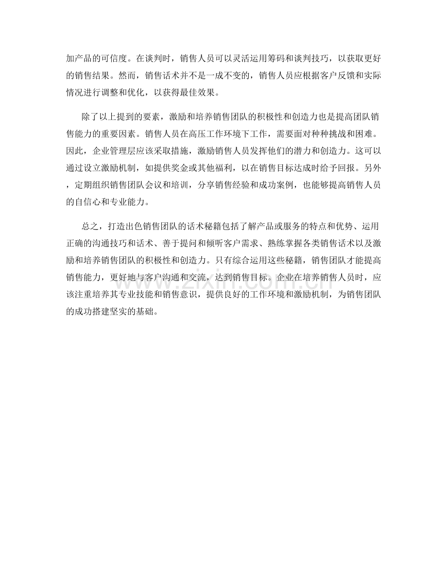 打造出色销售团队的话术秘籍.docx_第2页