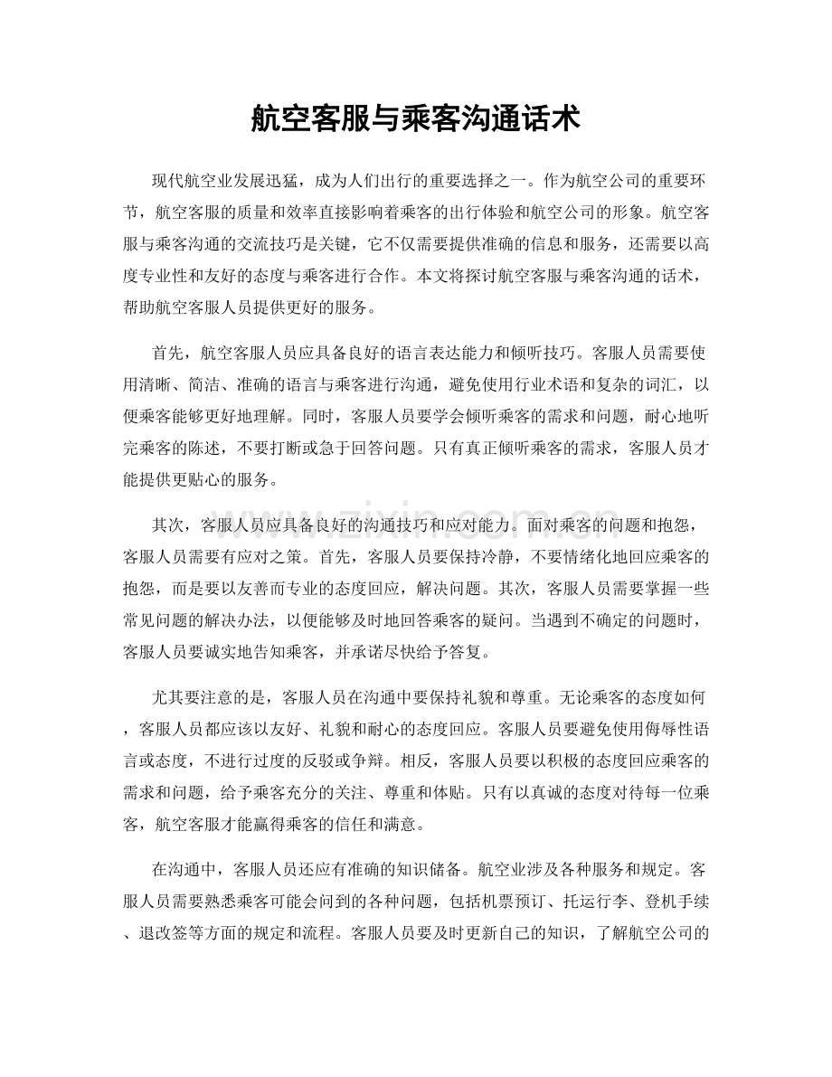 航空客服与乘客沟通话术.docx_第1页