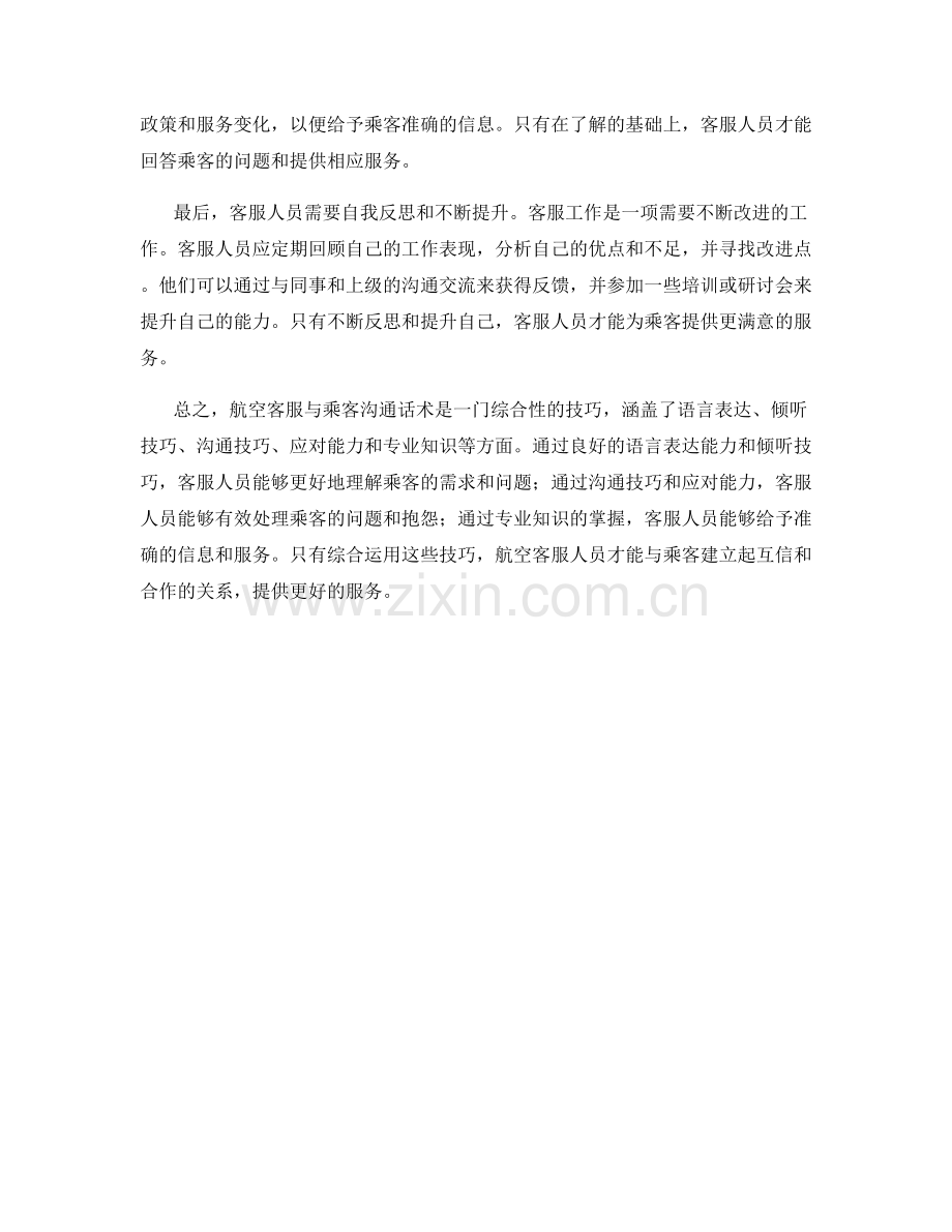 航空客服与乘客沟通话术.docx_第2页