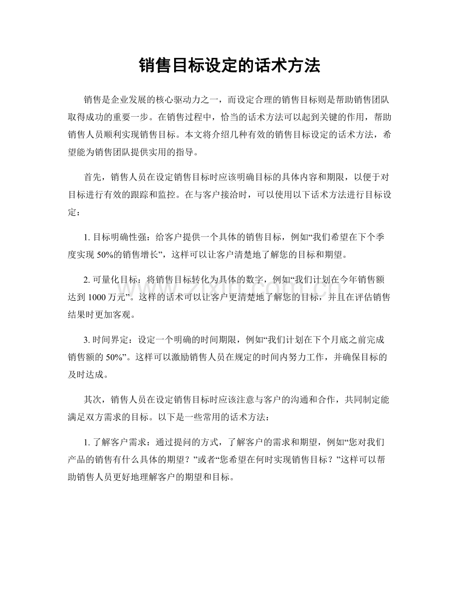 销售目标设定的话术方法.docx_第1页