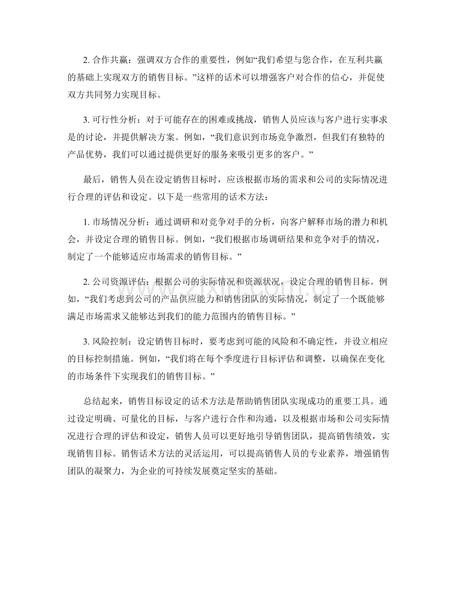 销售目标设定的话术方法.docx_第2页