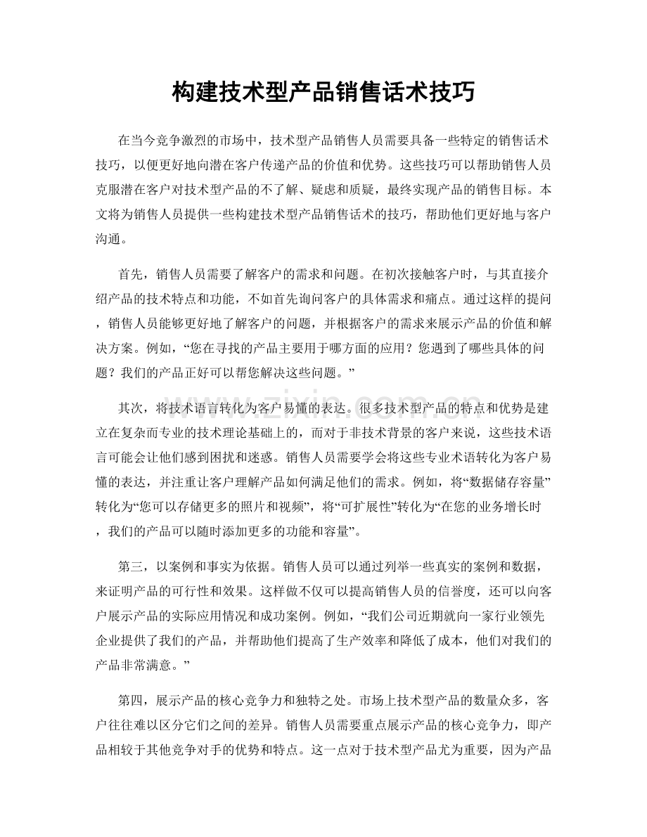 构建技术型产品销售话术技巧.docx_第1页