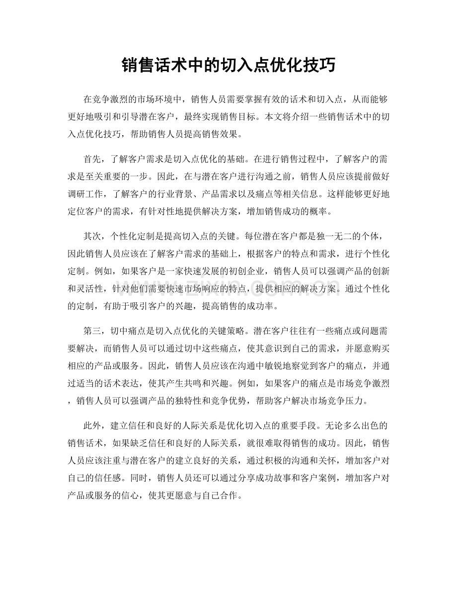 销售话术中的切入点优化技巧.docx_第1页