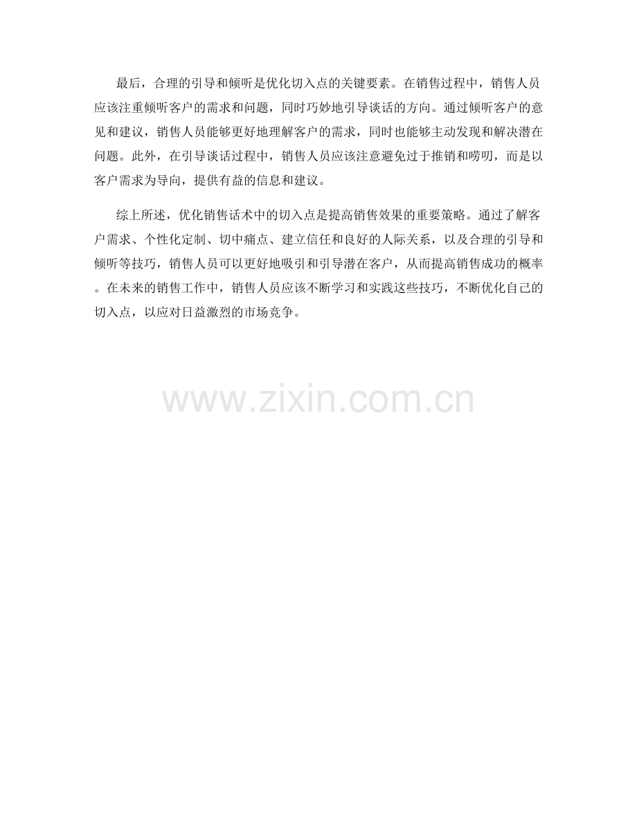 销售话术中的切入点优化技巧.docx_第2页