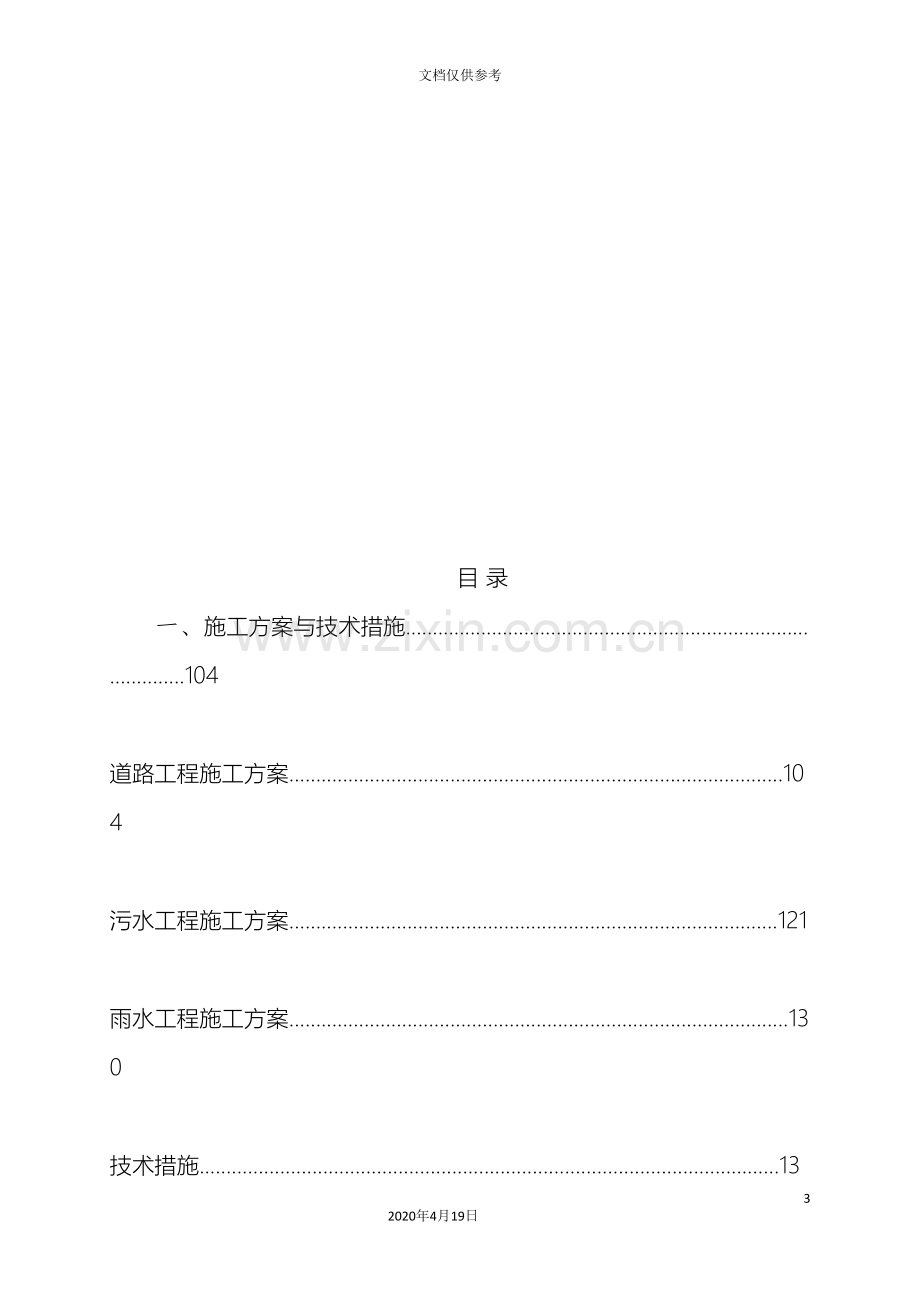 道路雨污水施工组织设计.doc_第3页