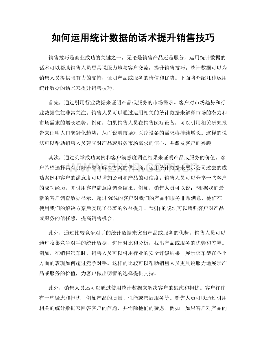 如何运用统计数据的话术提升销售技巧.docx_第1页