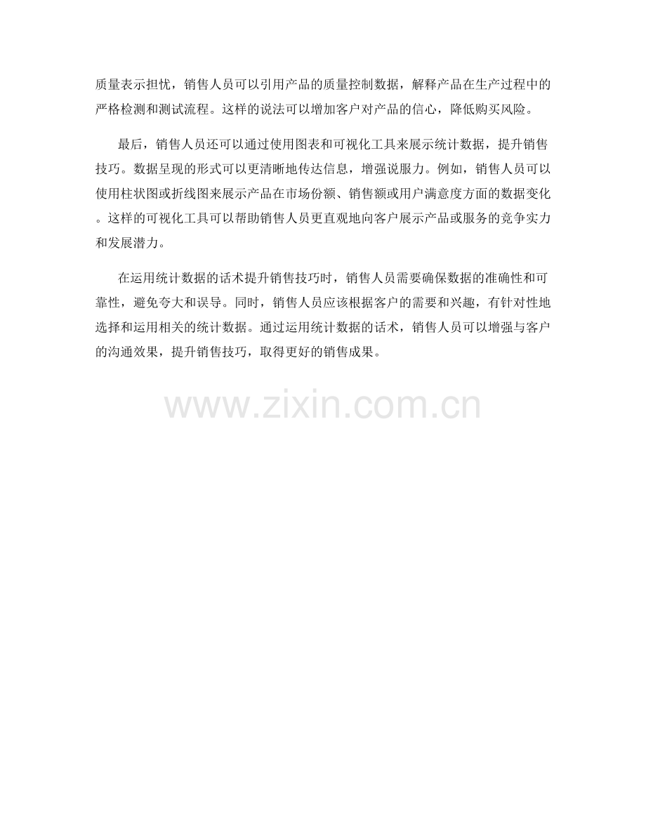 如何运用统计数据的话术提升销售技巧.docx_第2页