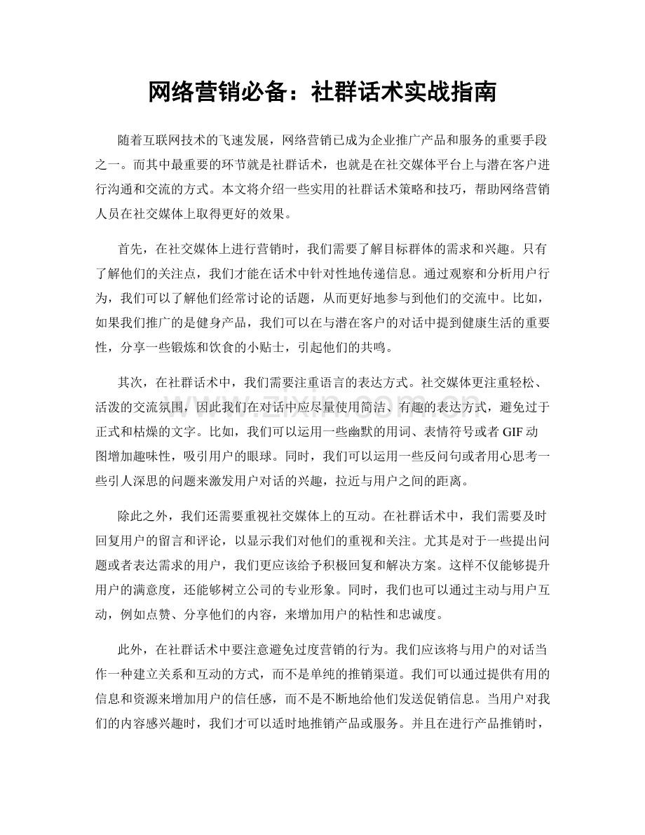 网络营销必备：社群话术实战指南.docx_第1页