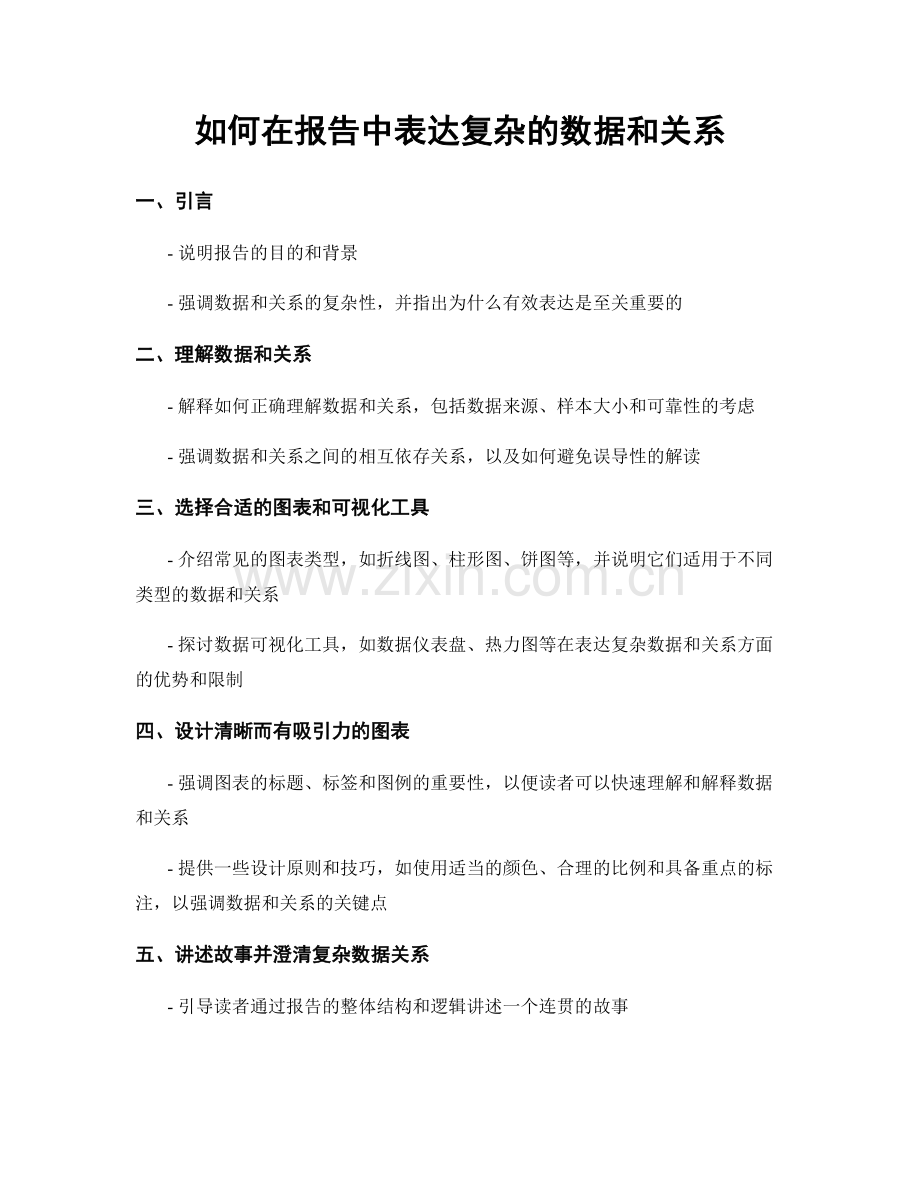 如何在报告中表达复杂的数据和关系.docx_第1页