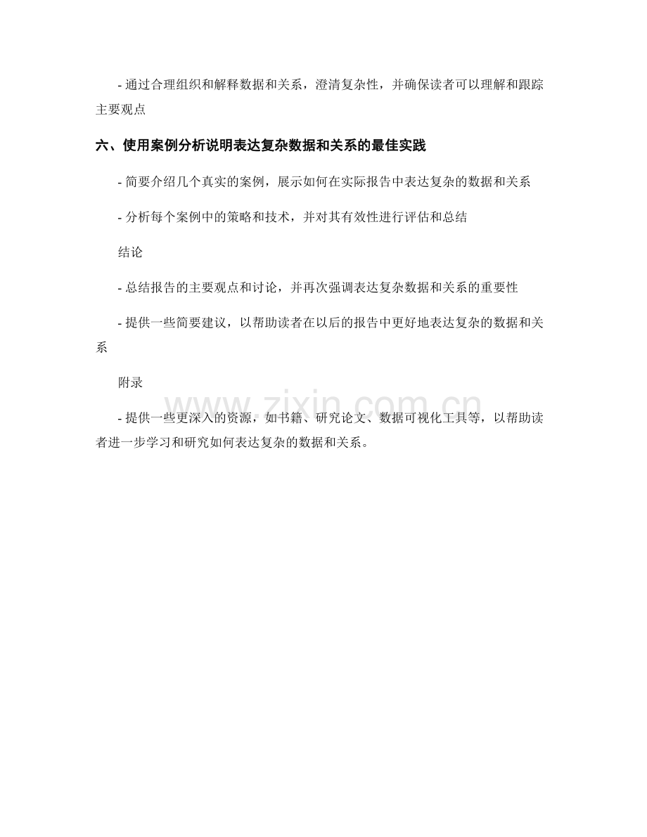 如何在报告中表达复杂的数据和关系.docx_第2页