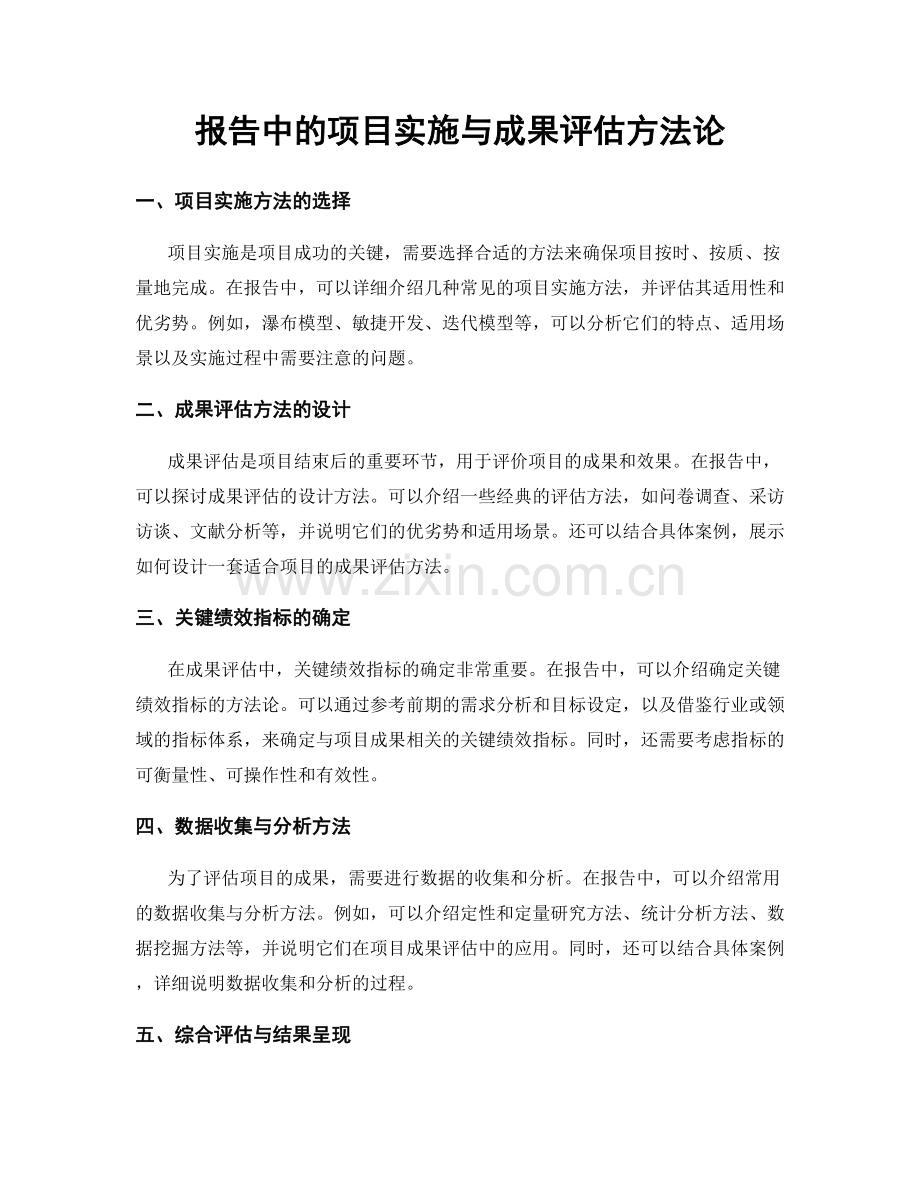 报告中的项目实施与成果评估方法论.docx_第1页