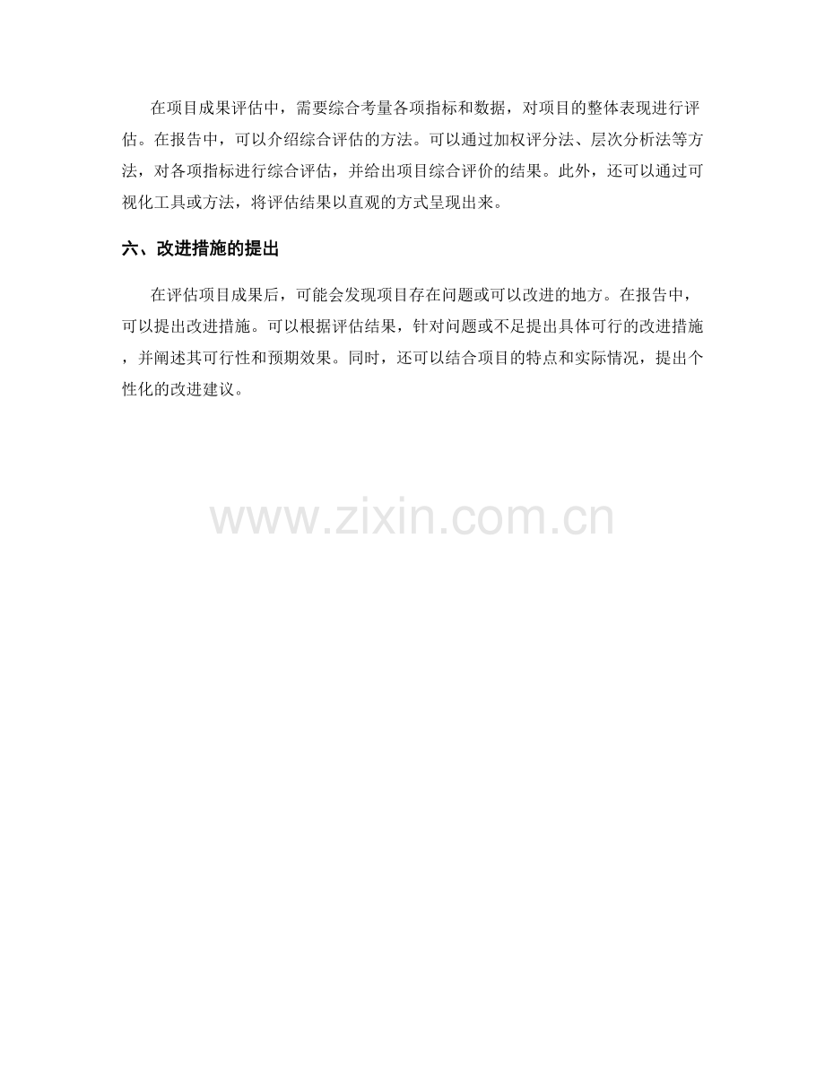 报告中的项目实施与成果评估方法论.docx_第2页