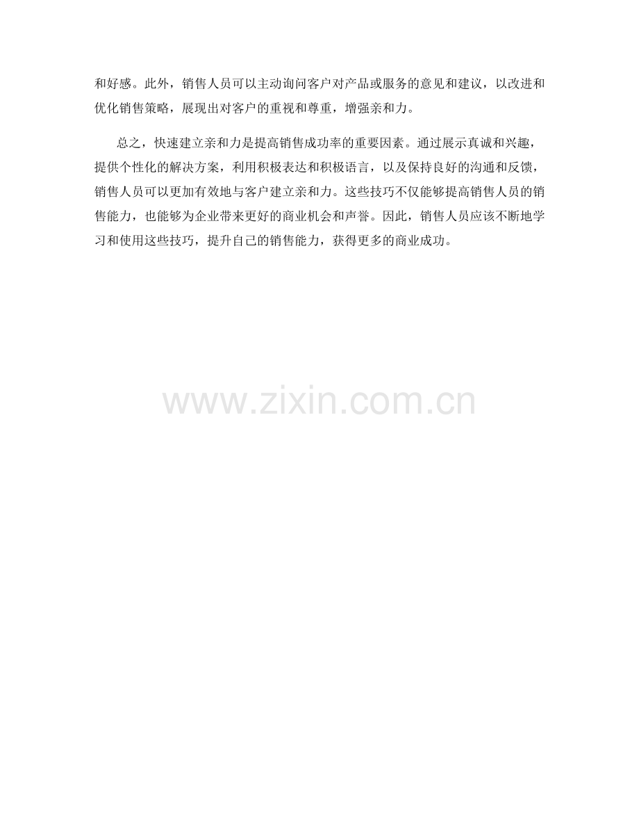 快速建立亲和力的销售话术技巧.docx_第2页