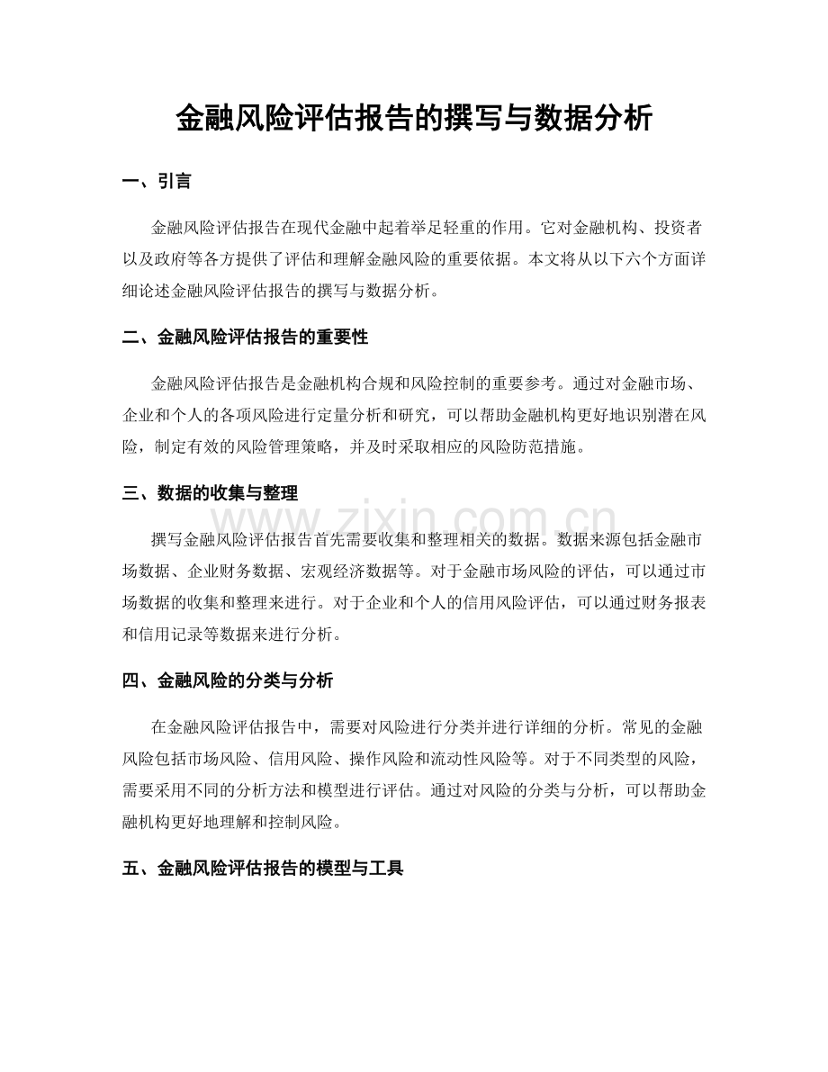 金融风险评估报告的撰写与数据分析.docx_第1页