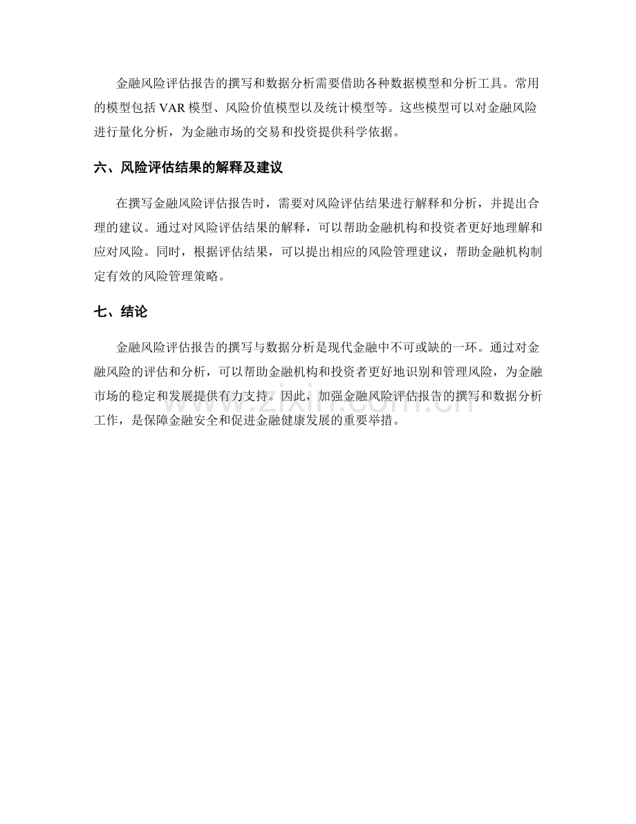 金融风险评估报告的撰写与数据分析.docx_第2页