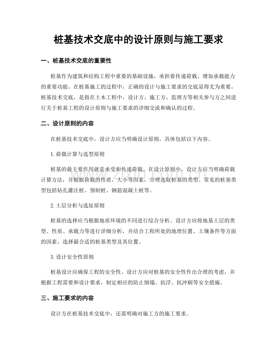 桩基技术交底中的设计原则与施工要求.docx_第1页