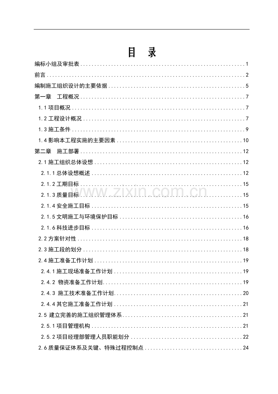 安徽某住宅小区工程施工组织设计(技术标书).doc_第1页