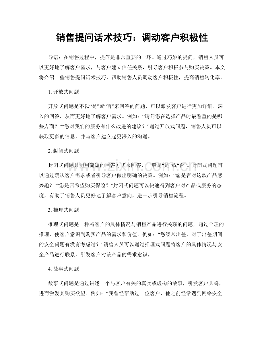 销售提问话术技巧：调动客户积极性.docx_第1页