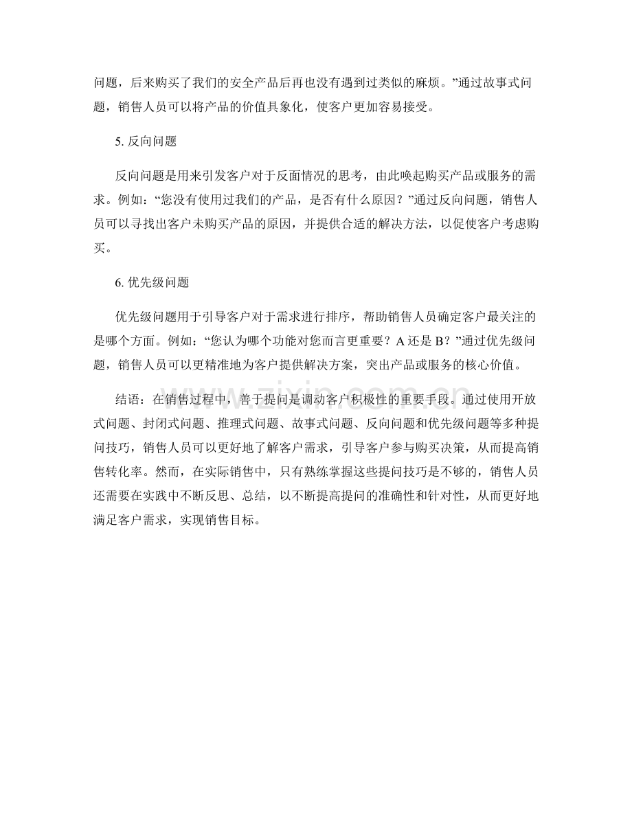 销售提问话术技巧：调动客户积极性.docx_第2页