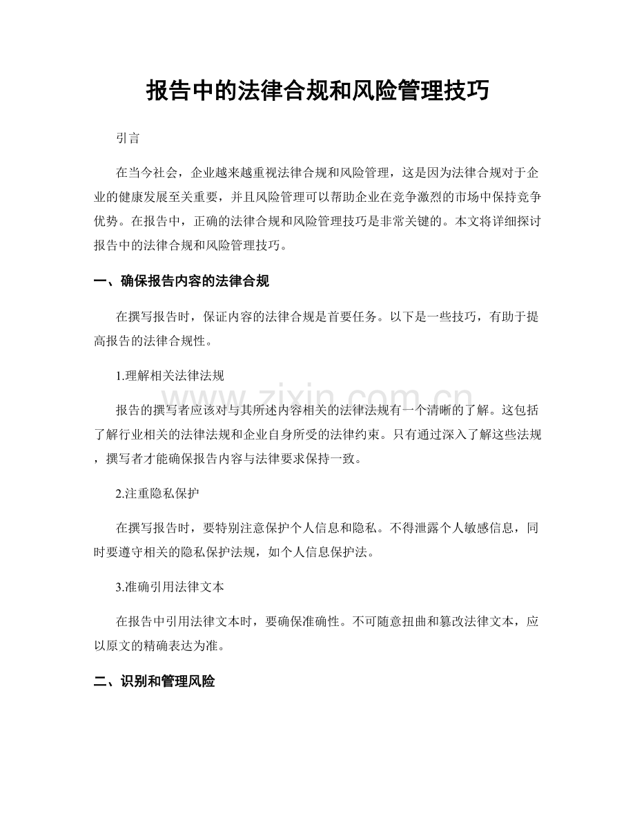 报告中的法律合规和风险管理技巧.docx_第1页