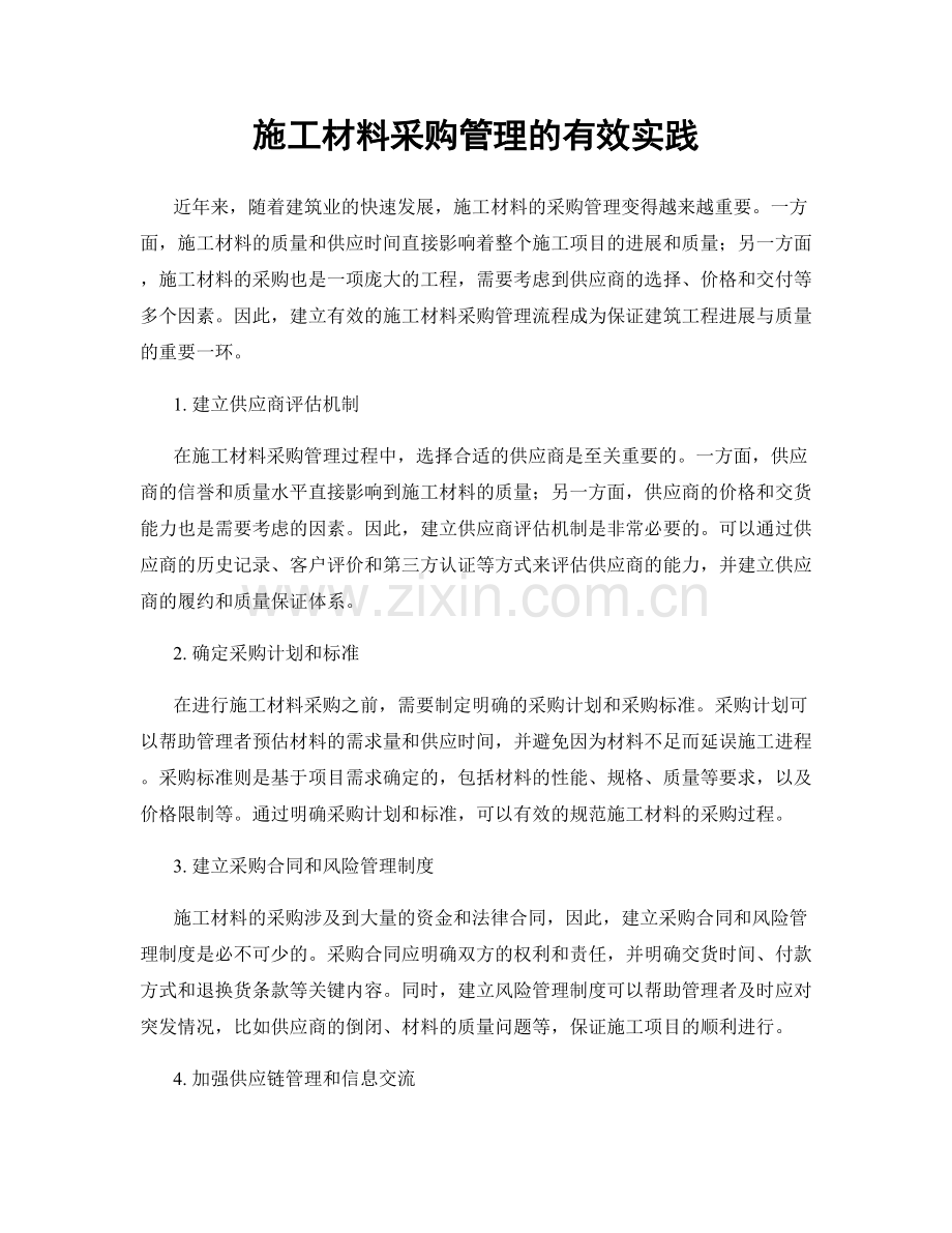 施工材料采购管理的有效实践.docx_第1页