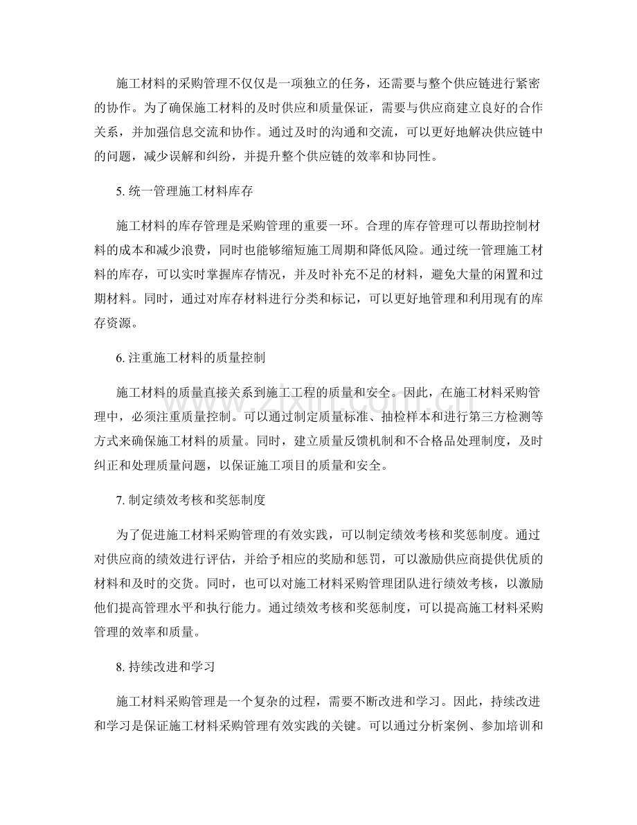 施工材料采购管理的有效实践.docx_第2页