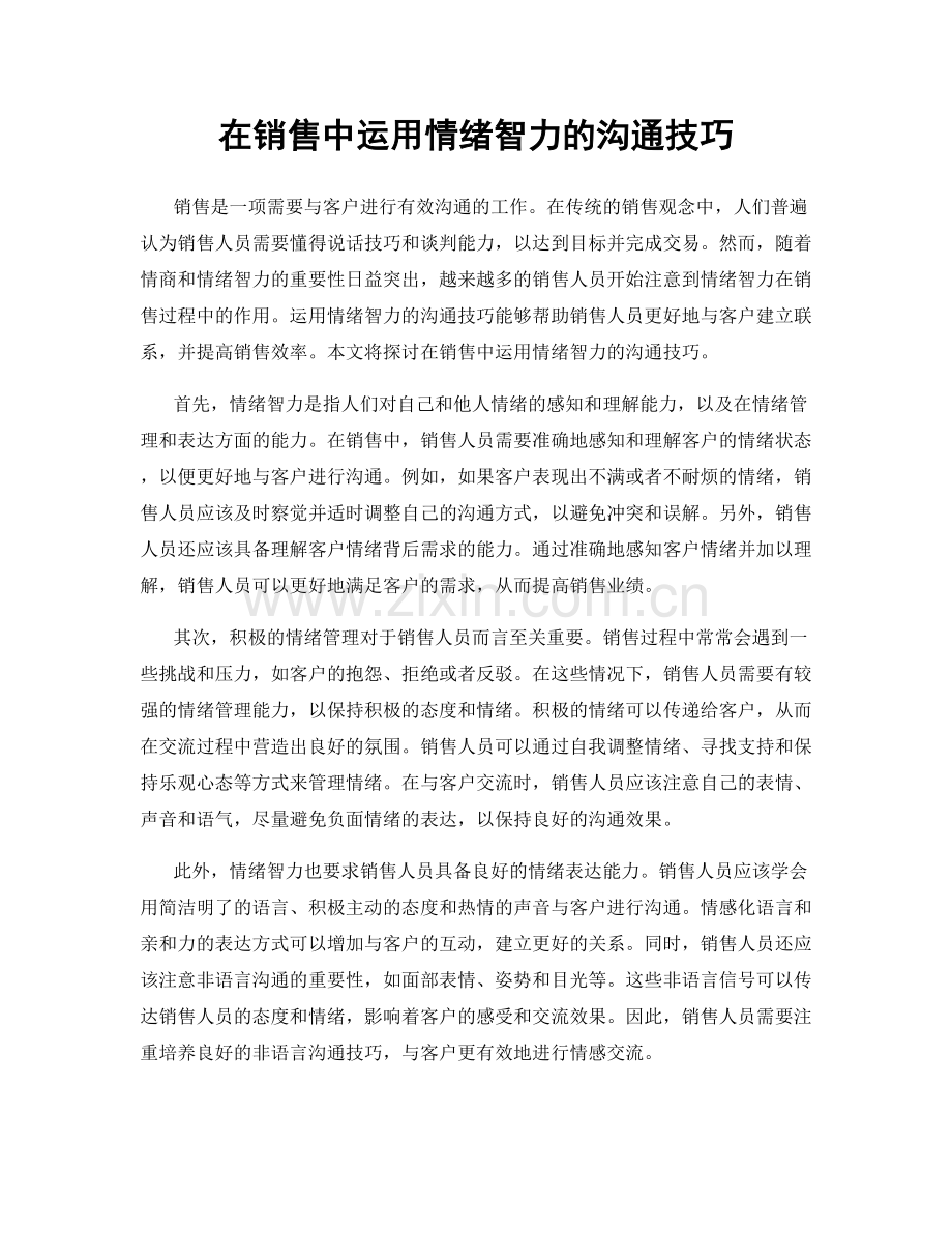 在销售中运用情绪智力的沟通技巧.docx_第1页