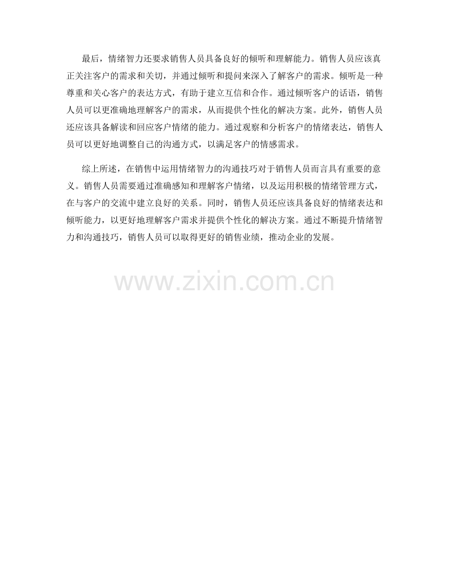 在销售中运用情绪智力的沟通技巧.docx_第2页