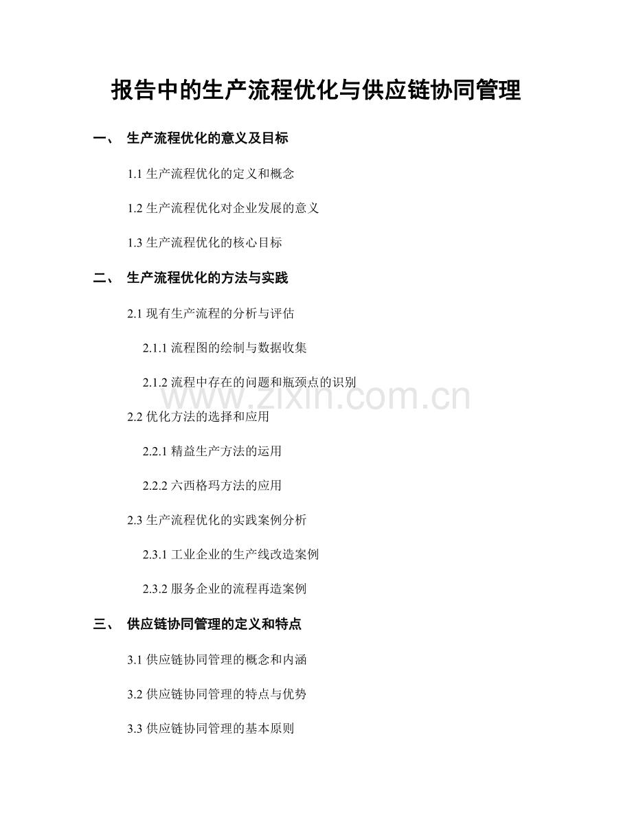 报告中的生产流程优化与供应链协同管理.docx_第1页