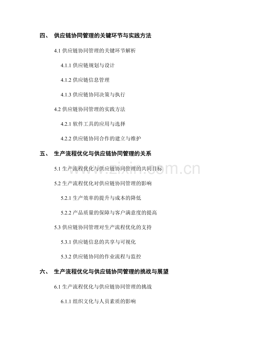 报告中的生产流程优化与供应链协同管理.docx_第2页