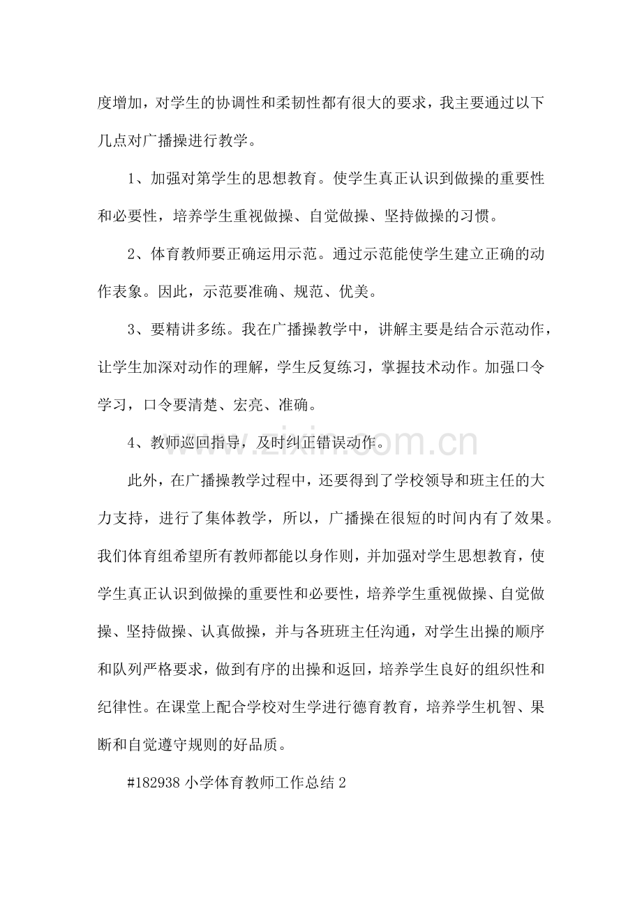 小学体育教师工作总结5篇.docx_第3页