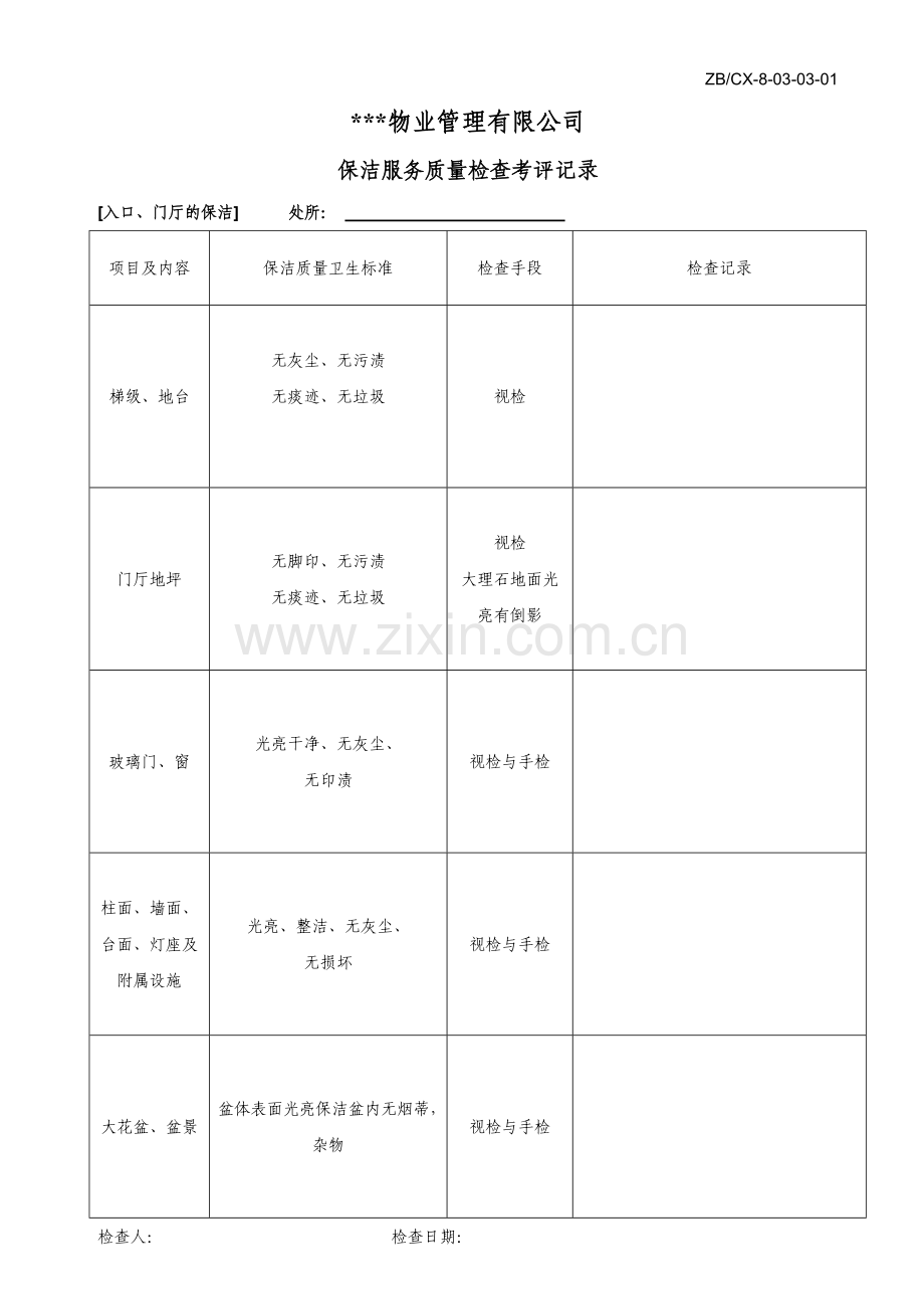 检查考评表.doc_第1页