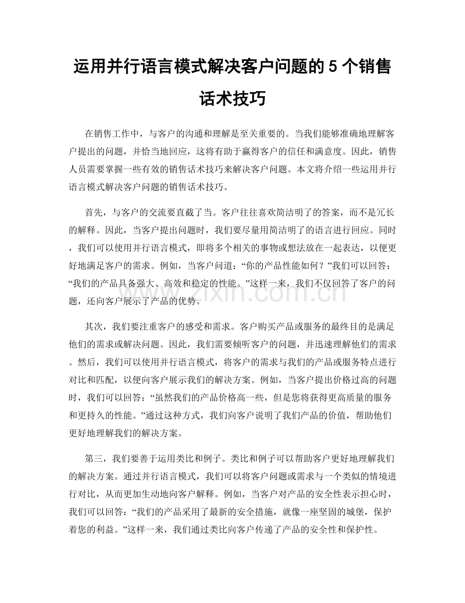 运用并行语言模式解决客户问题的5个销售话术技巧.docx_第1页