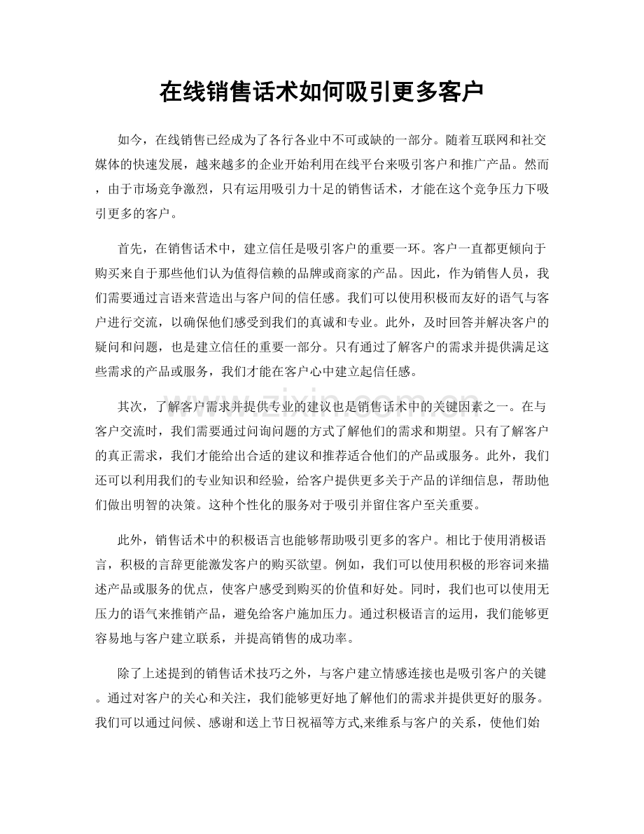 在线销售话术如何吸引更多客户.docx_第1页