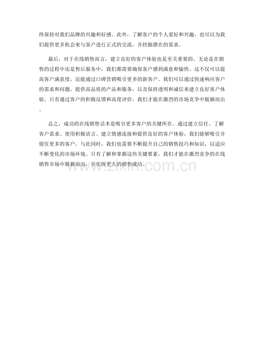 在线销售话术如何吸引更多客户.docx_第2页