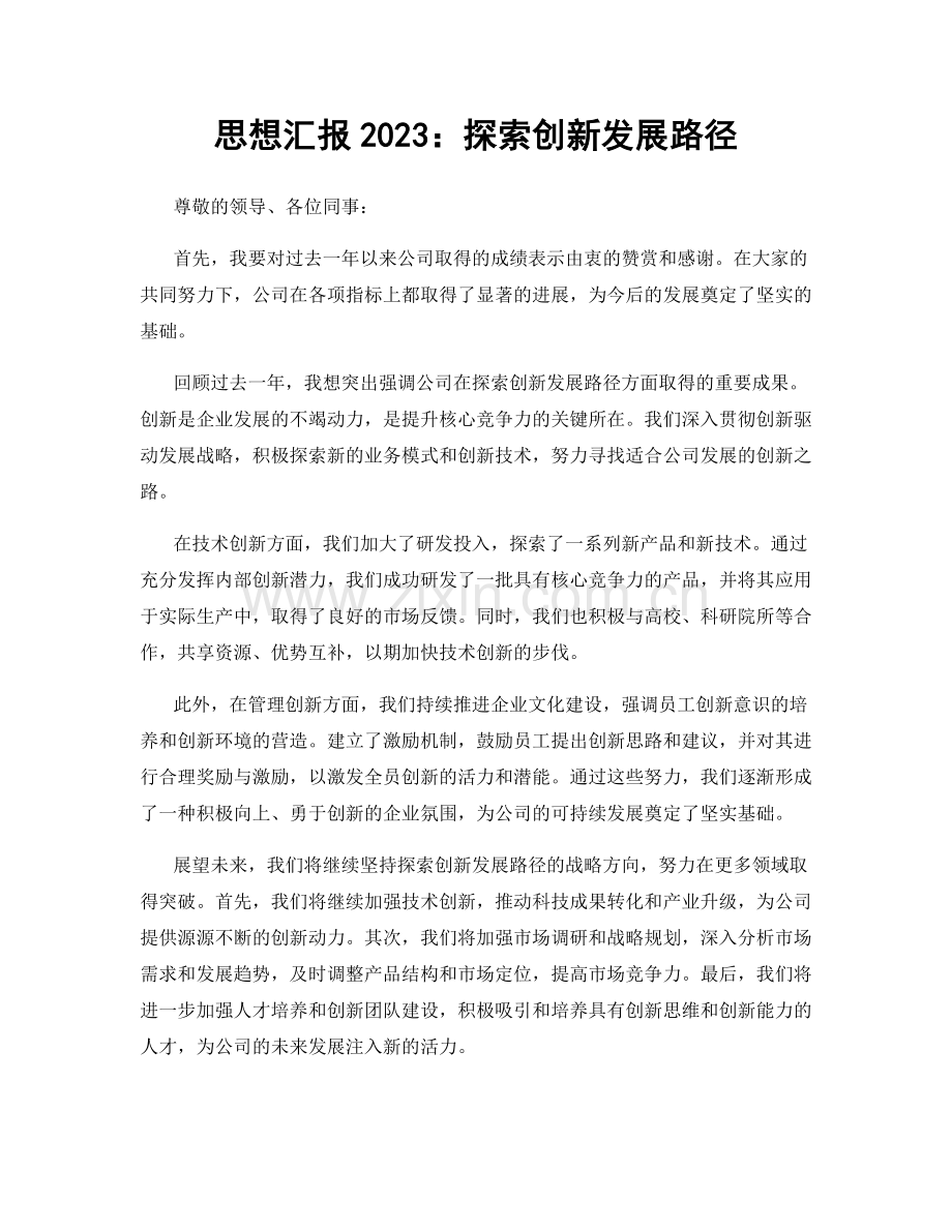 思想汇报2023：探索创新发展路径.docx_第1页