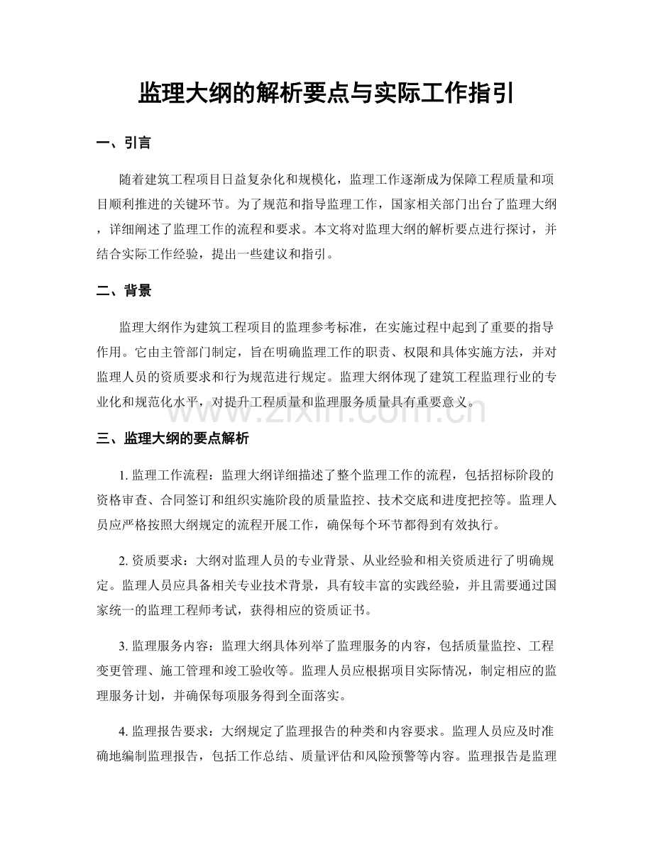 监理大纲的解析要点与实际工作指引.docx_第1页