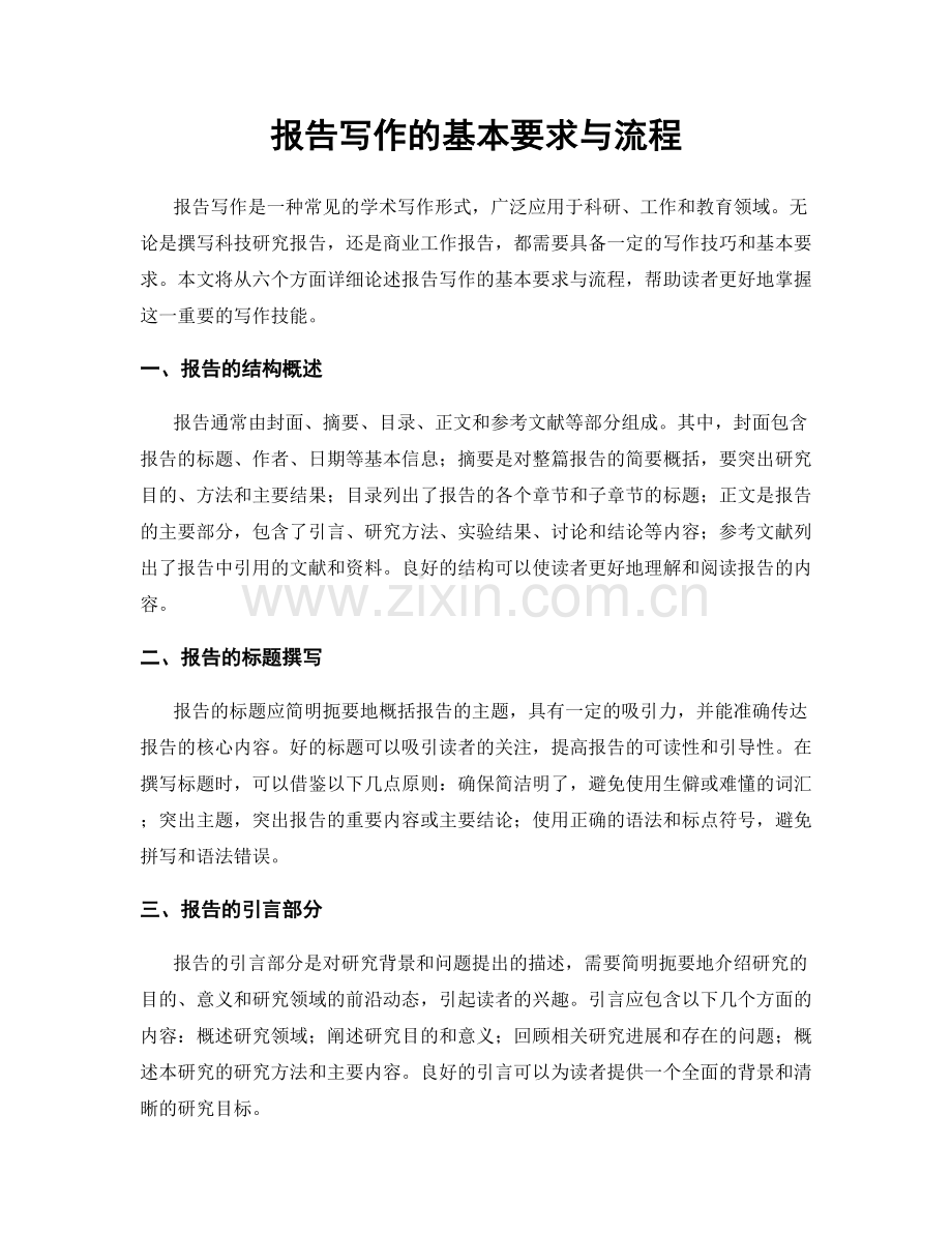 报告写作的基本要求与流程.docx_第1页