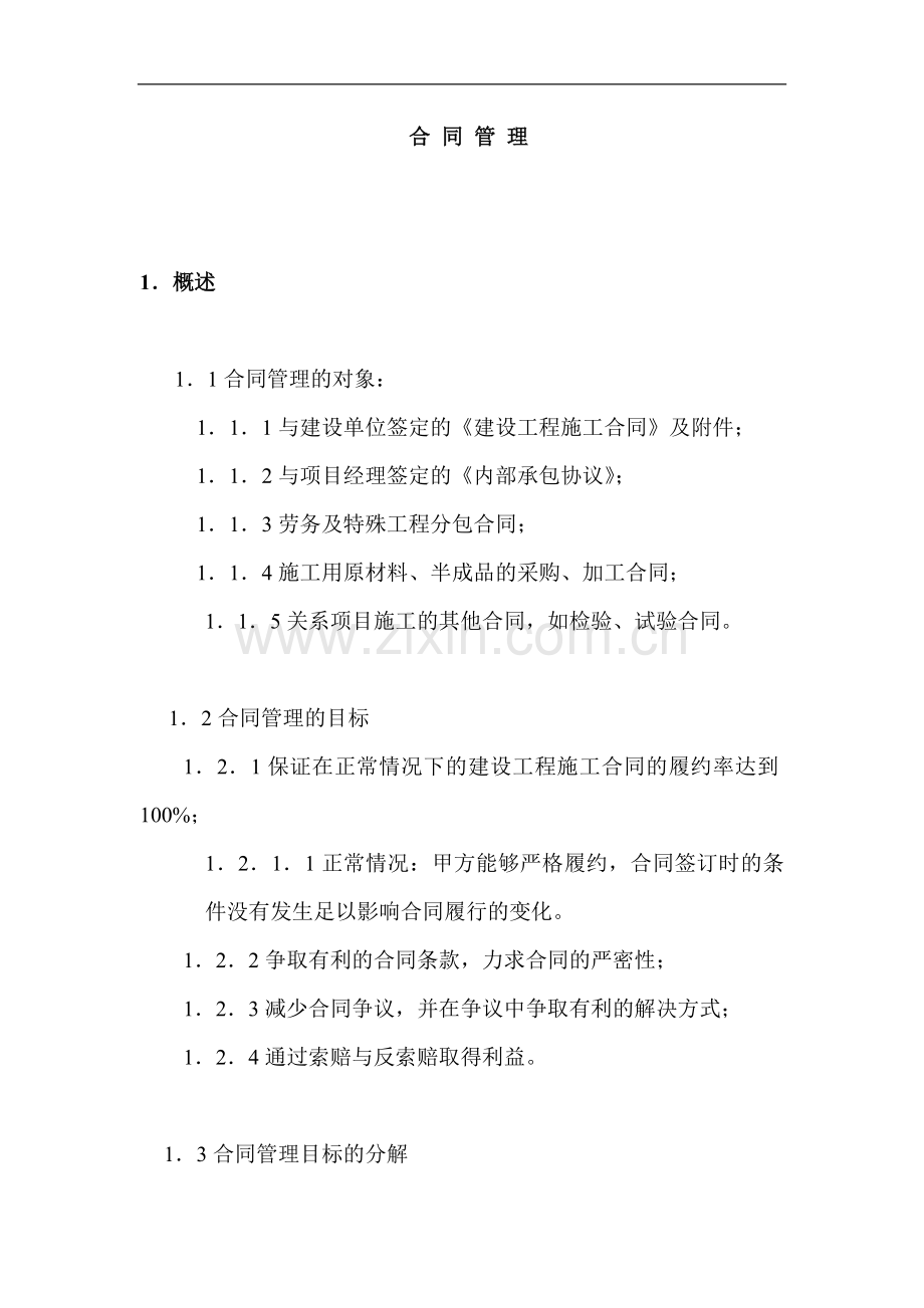 合同管理建筑工程施工合同填写说明.doc_第1页