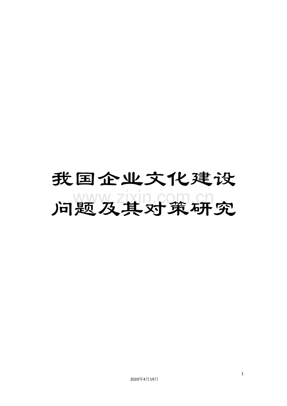 我国企业文化建设问题及其对策研究.doc_第1页