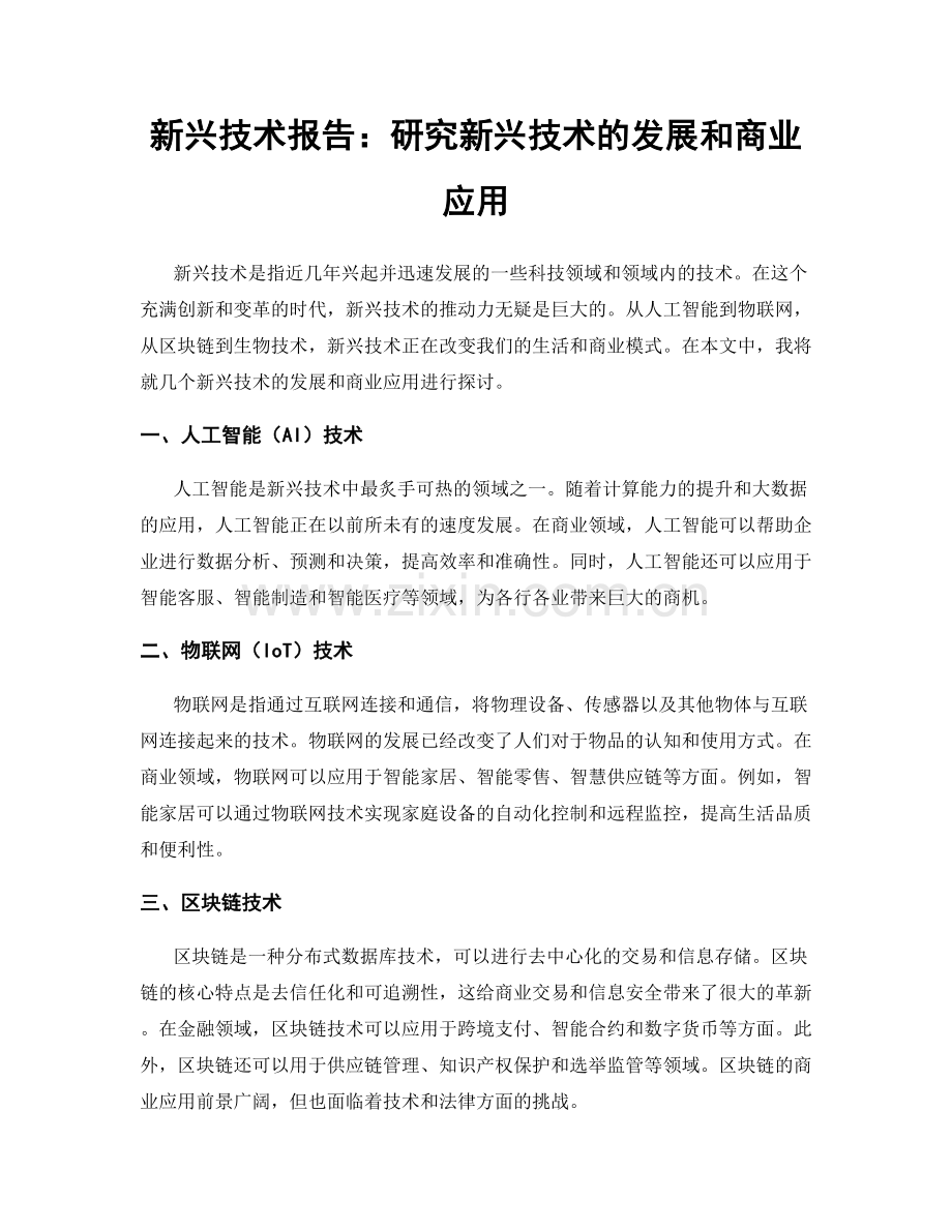 新兴技术报告：研究新兴技术的发展和商业应用.docx_第1页