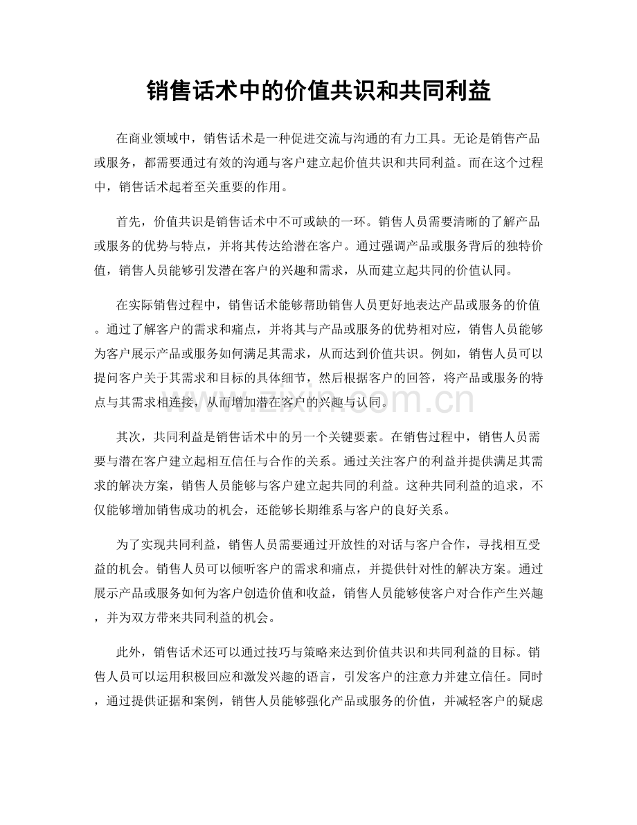 销售话术中的价值共识和共同利益.docx_第1页