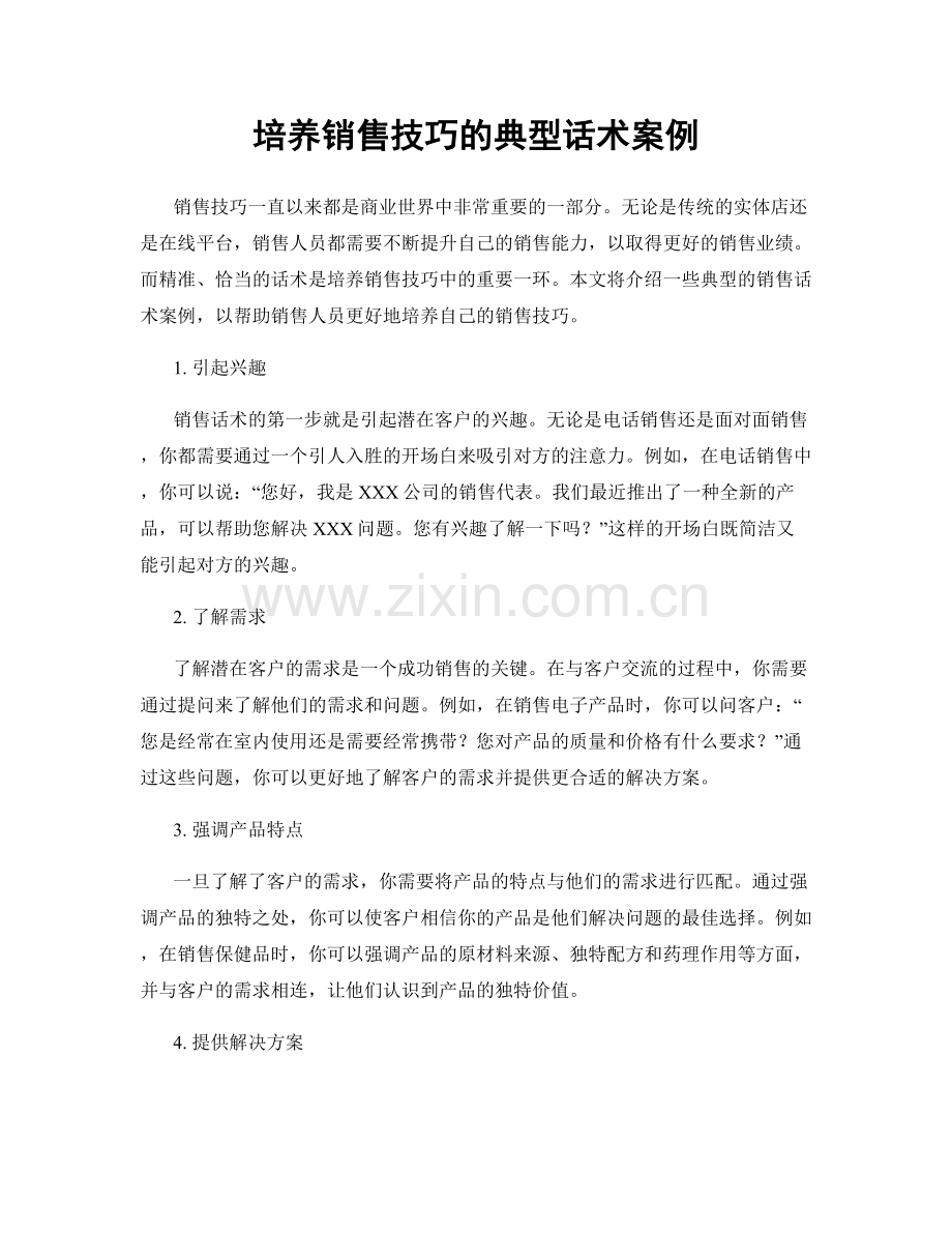 培养销售技巧的典型话术案例.docx_第1页