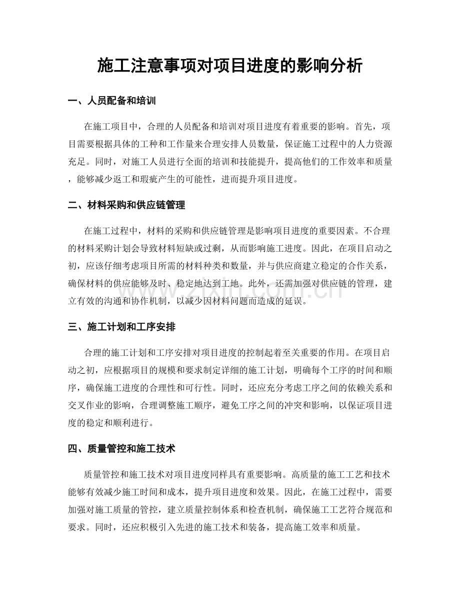 施工注意事项对项目进度的影响分析.docx_第1页