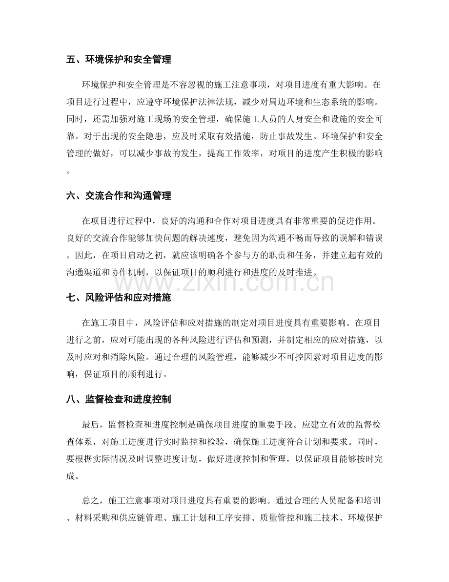 施工注意事项对项目进度的影响分析.docx_第2页