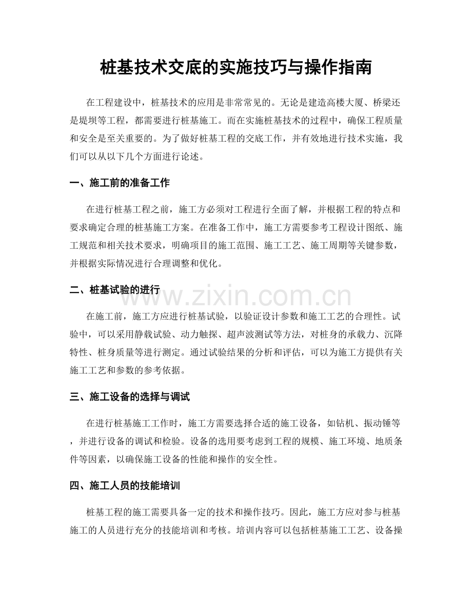 桩基技术交底的实施技巧与操作指南.docx_第1页