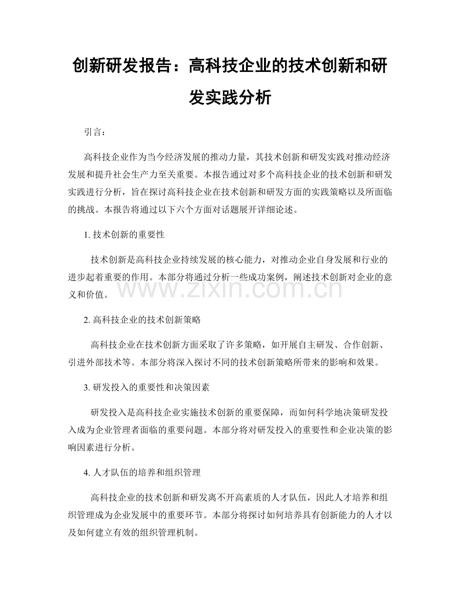 创新研发报告：高科技企业的技术创新和研发实践分析.docx_第1页