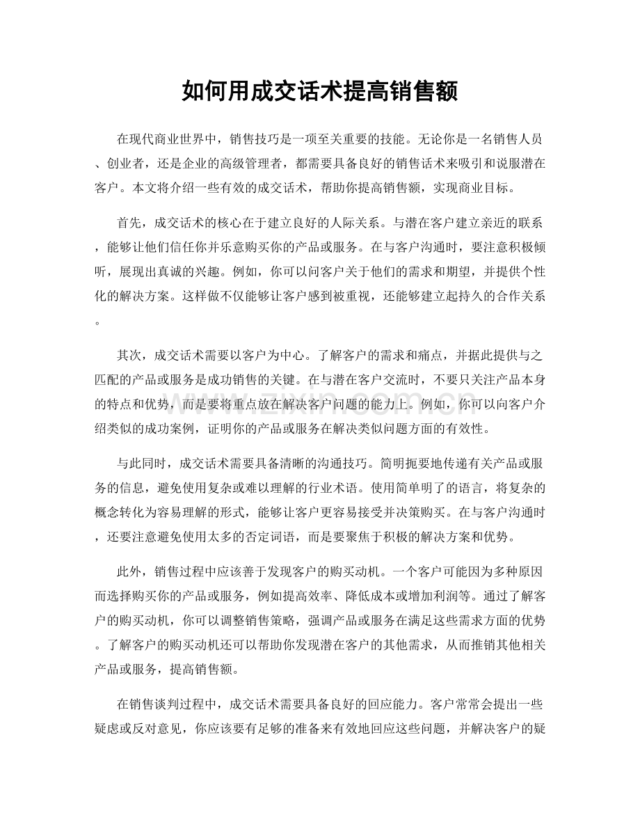 如何用成交话术提高销售额.docx_第1页