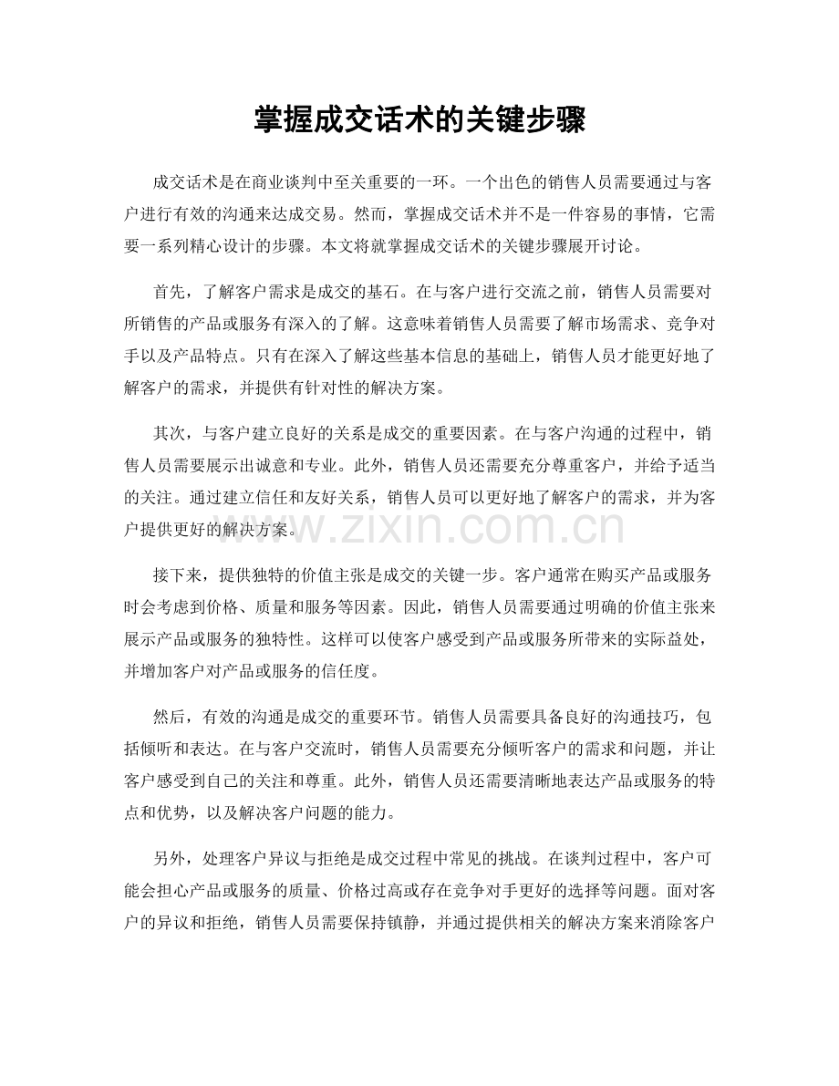 掌握成交话术的关键步骤.docx_第1页