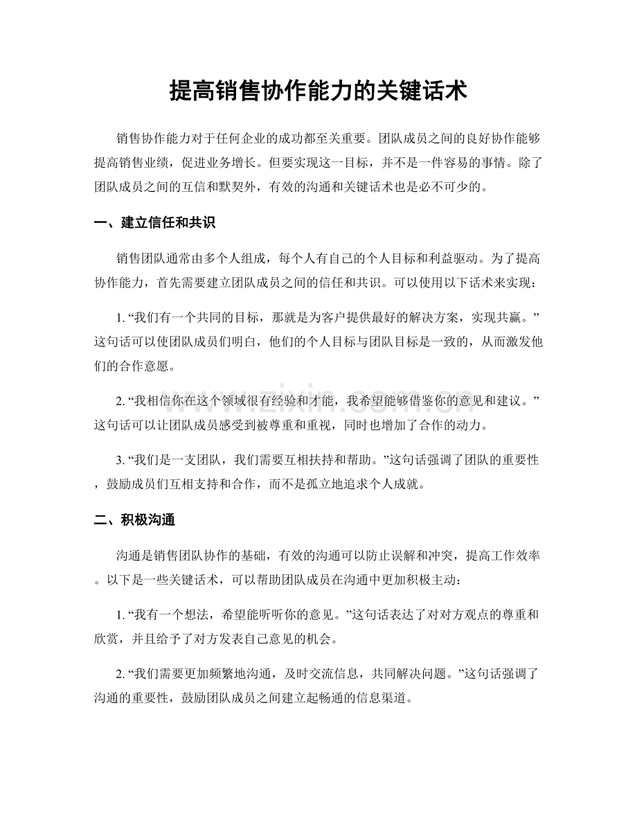 提高销售协作能力的关键话术.docx_第1页